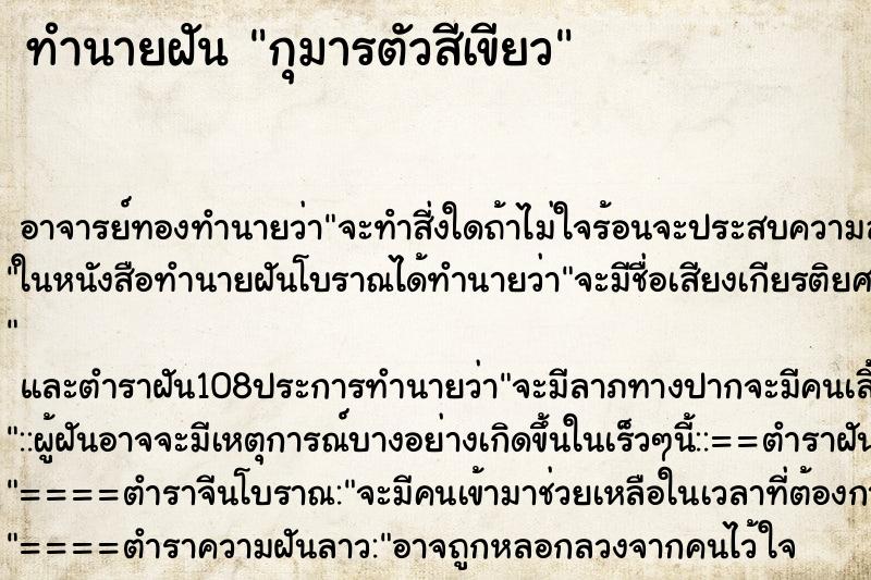 ทำนายฝัน กุมารตัวสีเขียว ทำนายฝัน กุมารตัวสีเขียว