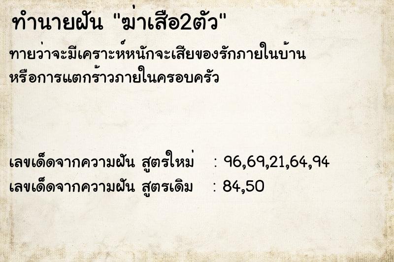 ทำนายฝัน ฆ่าเสือ2ตัว ตำราโบราณ แม่นที่สุดในโลก