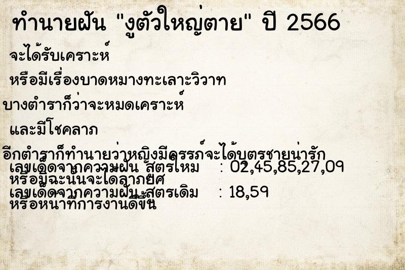 ทำนายฝันทำนายฝันงูตัวใหญ่ตาย