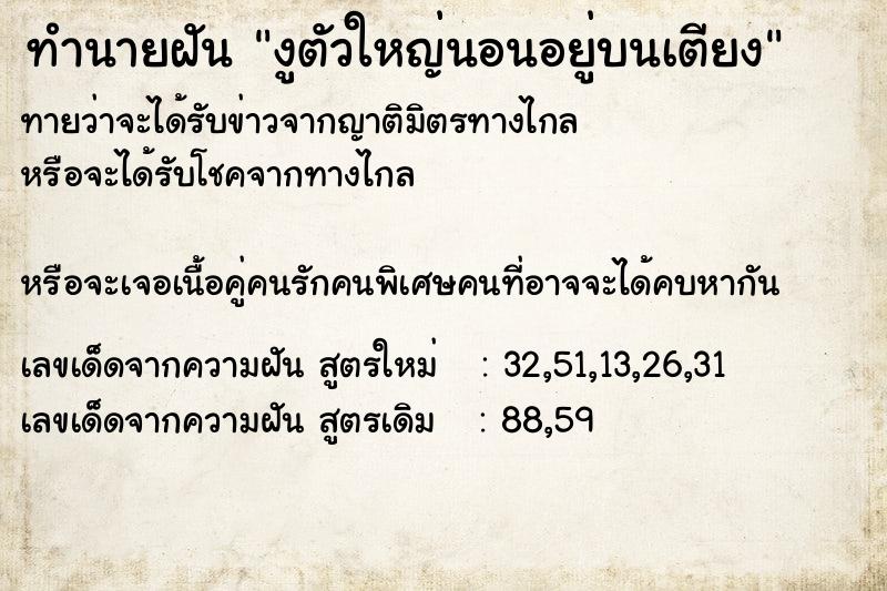 ทำนายฝันงูตัวใหญ่นอนอยู่บนเตียง ทำนายฝันทำนายฝันงูตัวใหญ่นอนอยู่บนเตียง