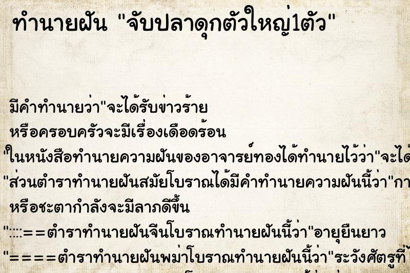 ทำนายฝันจับปลาดุกตัวใหญ่1ตัว ทำนายฝันทำนายฝันจับปลาดุกตัวใหญ่1ตัว