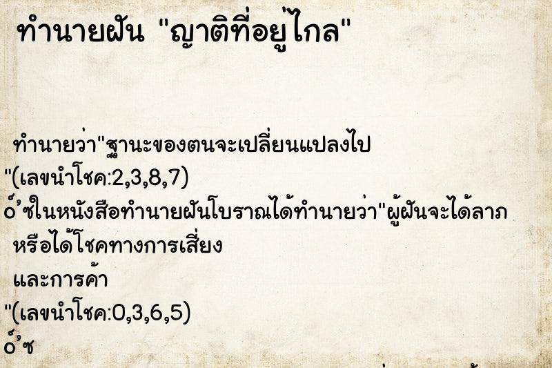 ทำนายฝัน ญาติที่อยู่ไกล ทำนายฝัน ญาติที่อยู่ไกล