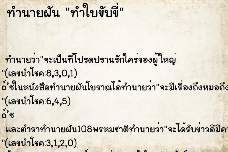ทำนายฝัน ทำใบขับขี่