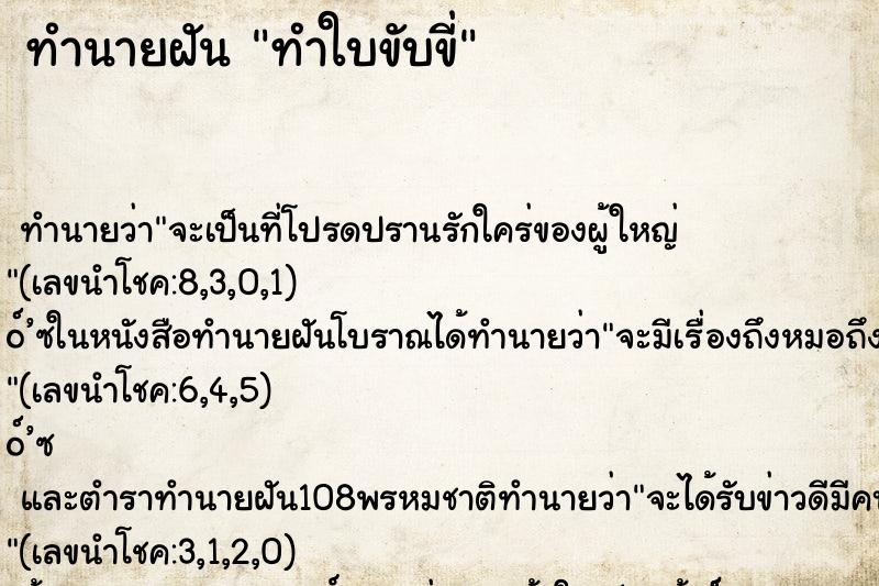 ทำนายฝัน ทำใบขับขี่ ตำราโบราณ แม่นที่สุดในโลก