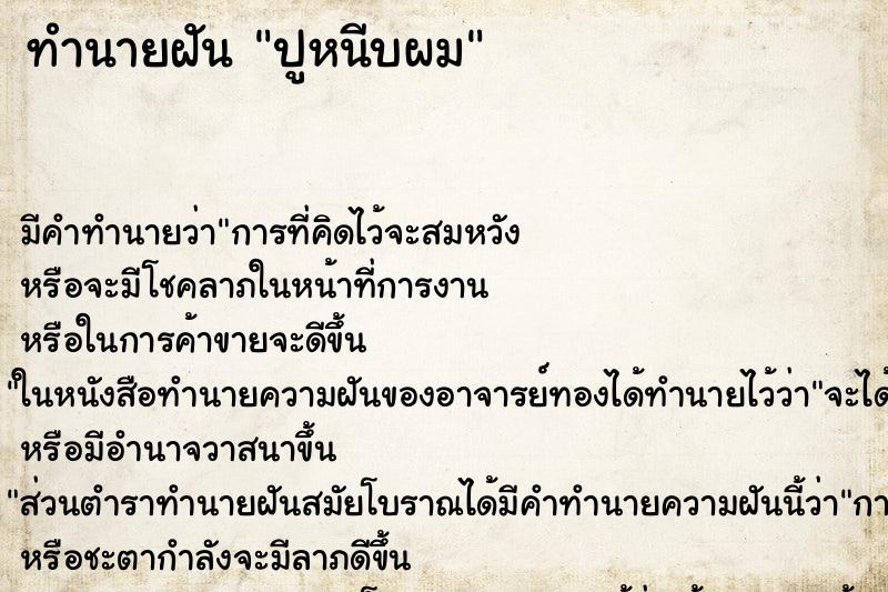 ทำนายฝัน ปูหนีบผม ทำนายฝัน ปูหนีบผม