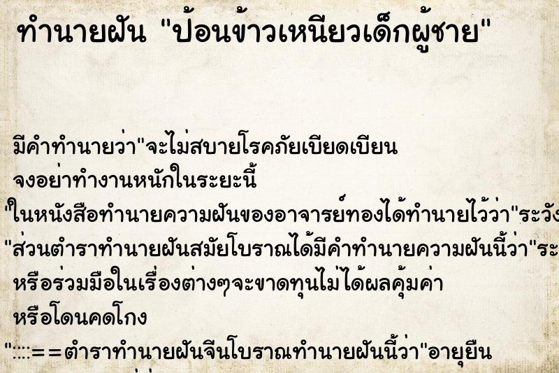 ทำนายฝันป้อนข้าวเหนียวเด็กผู้ชาย ทำนายฝันทำนายฝันป้อนข้าวเหนียวเด็กผู้ชาย