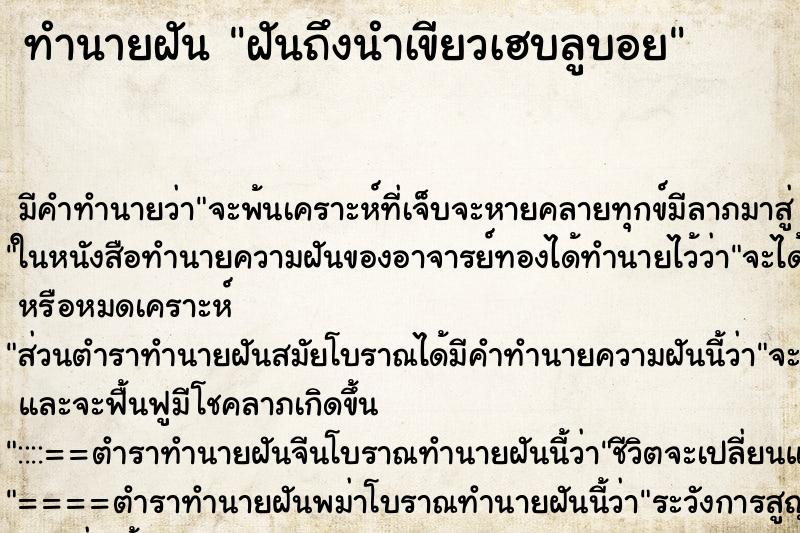 ทำนายฝันทำนายฝันฝันถึงนำเขียวเฮบลูบอย