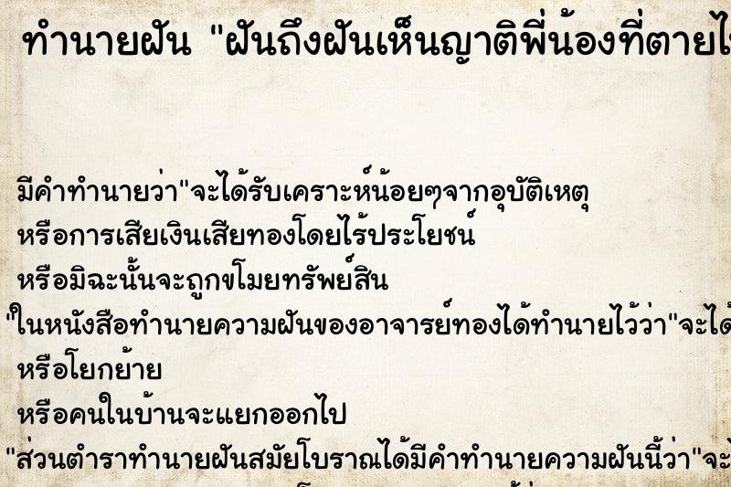 ทำนายฝัน ฝันถึงฝันเห็นญาติพี่น้องที่ตายไปแล้ว ทำนายฝัน ฝันถึงฝันเห็นญาติพี่น้องที่ตายไปแล้ว