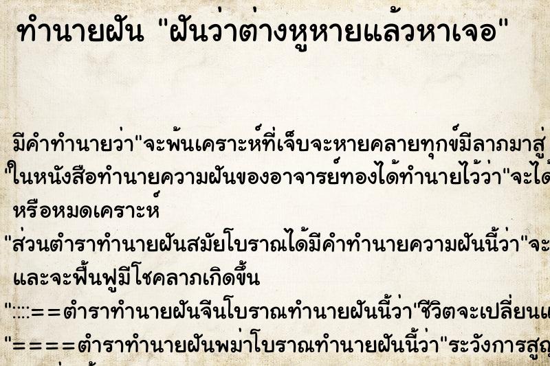 ทำนายฝันทำนายฝันฝันว่าต่างหูหายแล้วหาเจอ