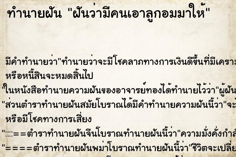 ทำนายฝัน ฝันว่ามีคนเอาลูกอมมาให้ ทำนายฝัน ฝันว่ามีคนเอาลูกอมมาให้