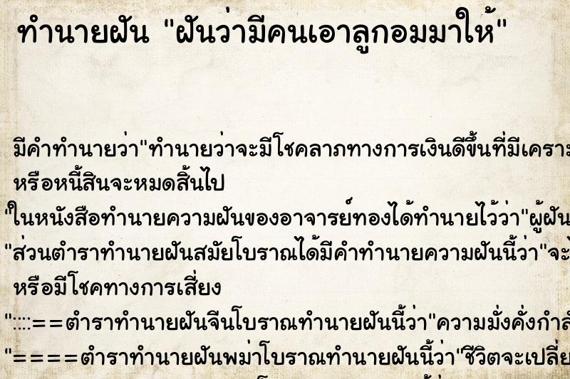 ทำนายฝัน ฝันว่ามีคนเอาลูกอมมาให้ ตำราโบราณ แม่นที่สุดในโลก