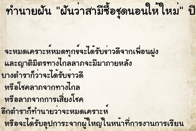 ทำนายฝันฝันว่าสามีซื้อชุดนอนให้ใหม่ ทำนายฝันทำนายฝันฝันว่าสามีซื้อชุดนอนให้ใหม่