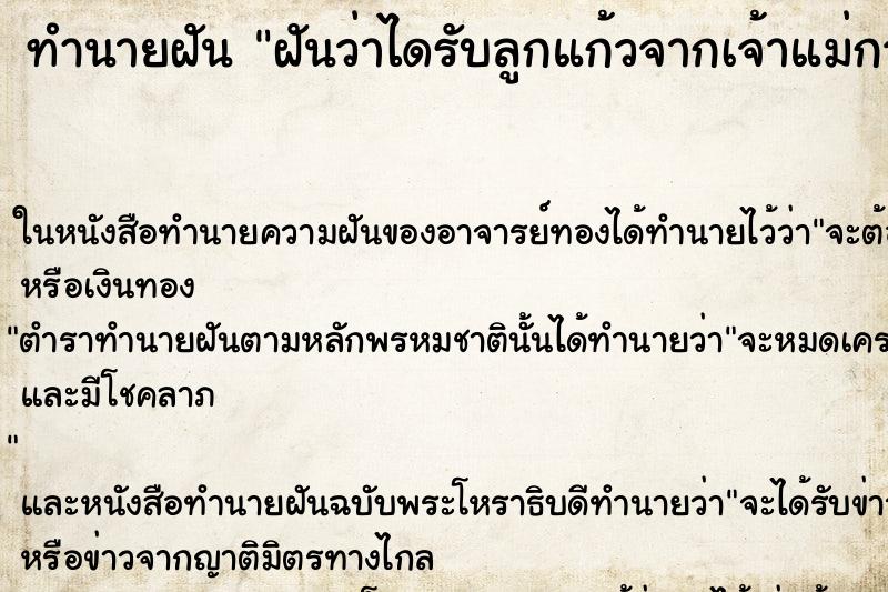 ทำนายฝันฝันว่าไดรับลูกแก้วจากเจ้าแม่กวนอิม ทำนายฝันทำนายฝันฝันว่าไดรับลูกแก้วจากเจ้าแม่กวนอิม