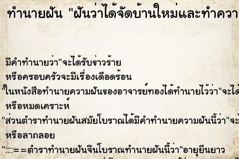 ทำนายฝัน ฝันว่าได้จัดบ้านใหม่และทำความสะอาด ตำราโบราณ แม่นที่สุดในโลก