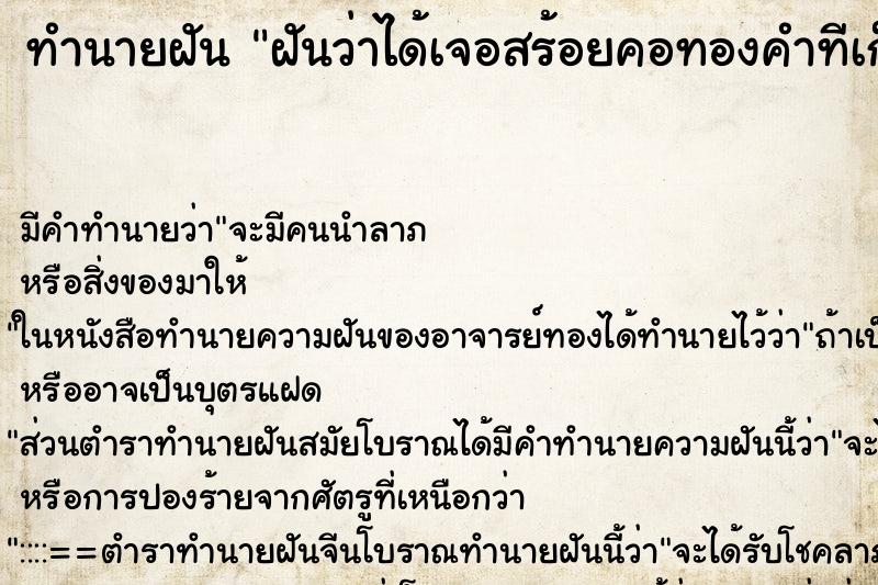 ทำนายฝันฝันว่าได้เจอสร้อยคอทองคำทีเก็บไว้18Kว่าจะเอาไปขาย ทำนายฝันทำนายฝันฝันว่าได้เจอสร้อยคอทองคำทีเก็บไว้18Kว่าจะเอาไปขาย