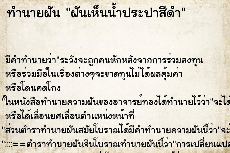 ทำนายฝันฝันเห็นน้ำประปาสีดำ ทำนายฝันทำนายฝันฝันเห็นน้ำประปาสีดำ