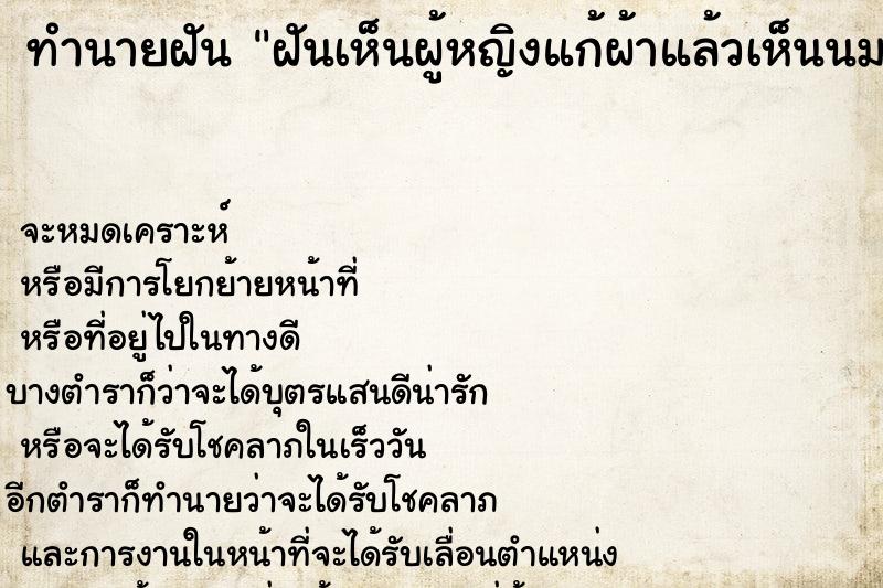 ทำนายฝันทำนายฝันฝันเห็นผู้หญิงแก้ผ้าแล้วเห็นนมเห็นจิ๋ม