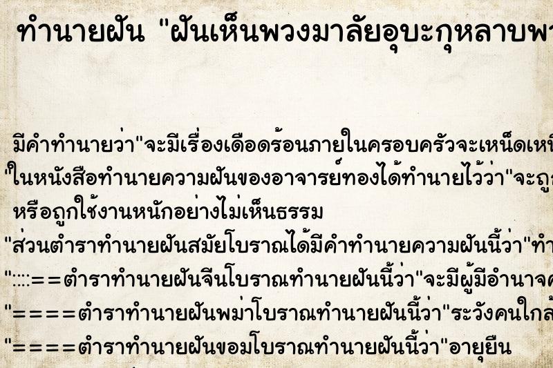 ทำนายฝันฝันเห็นพวงมาลัยอุบะกุหลาบพวงใหญ่มาก ทำนายฝันทำนายฝันฝันเห็นพวงมาลัยอุบะกุหลาบพวงใหญ่มาก