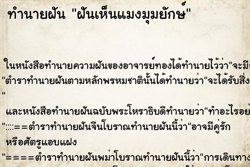 ทำนายฝัน ฝันเห็นแมงมุมยักษ์ ตำราโบราณ แม่นที่สุดในโลก