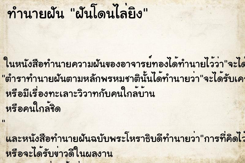 ทำนายฝัน ฝันโดนไล่ยิง ทำนายฝัน ฝันโดนไล่ยิง