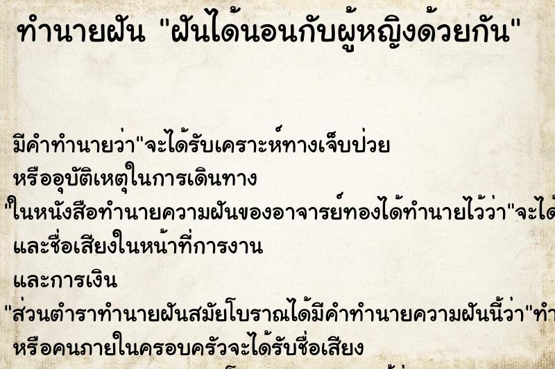 ทำนายฝันฝันได้นอนกับผู้หญิงด้วยกัน ทำนายฝันทำนายฝันฝันได้นอนกับผู้หญิงด้วยกัน