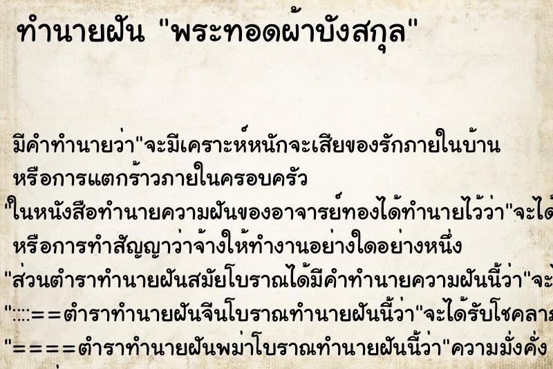 ทำนายฝันทำนายฝันพระทอดผ้าบังสกุล