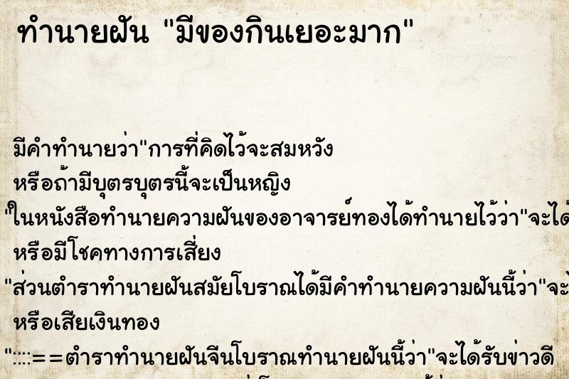 ทำนายฝัน มีของกินเยอะมาก ตำราโบราณ แม่นที่สุดในโลก