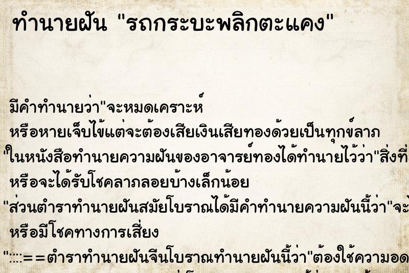 ทำนายฝันรถกระบะพลิกตะแคง ทำนายฝันทำนายฝันรถกระบะพลิกตะแคง