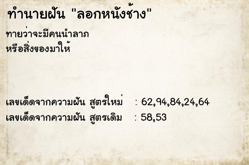 ทำนายฝัน ลอกหนังช้าง ทำนายฝัน ลอกหนังช้าง