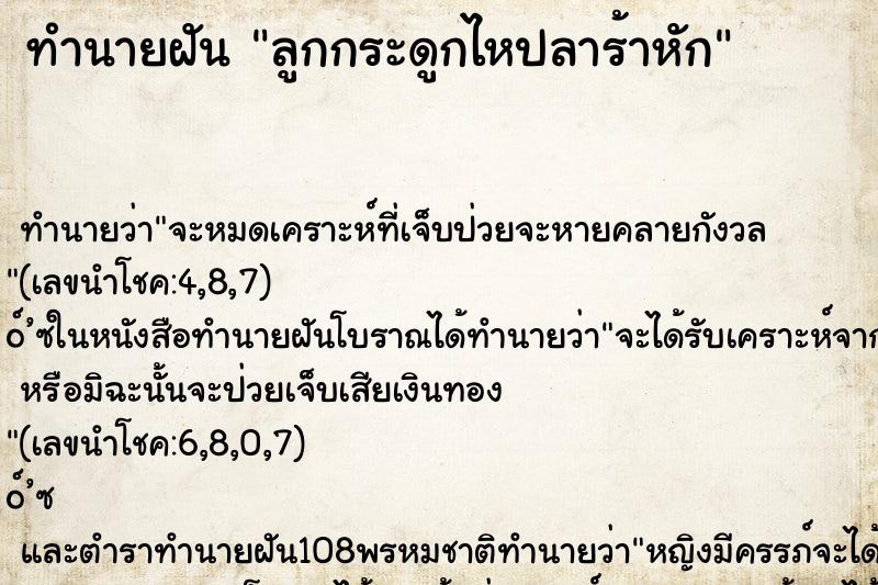 ทำนายฝัน ลูกกระดูกไหปลาร้าหัก ทำนายฝัน ลูกกระดูกไหปลาร้าหัก