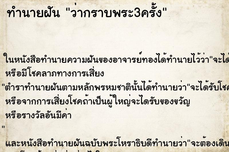 ทำนายฝัน ว่ากราบพระ3ครั้ง