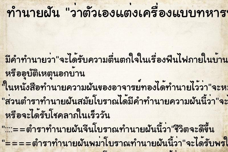 ทำนายฝัน ว่าตัวเองแต่งเครื่องแบบทหารบก ทำนายฝัน ว่าตัวเองแต่งเครื่องแบบทหารบก