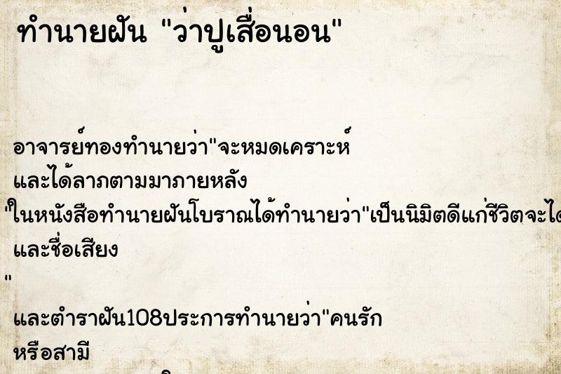 ทำนายฝันว่าปูเสื่อนอน ทำนายฝันทำนายฝันว่าปูเสื่อนอน