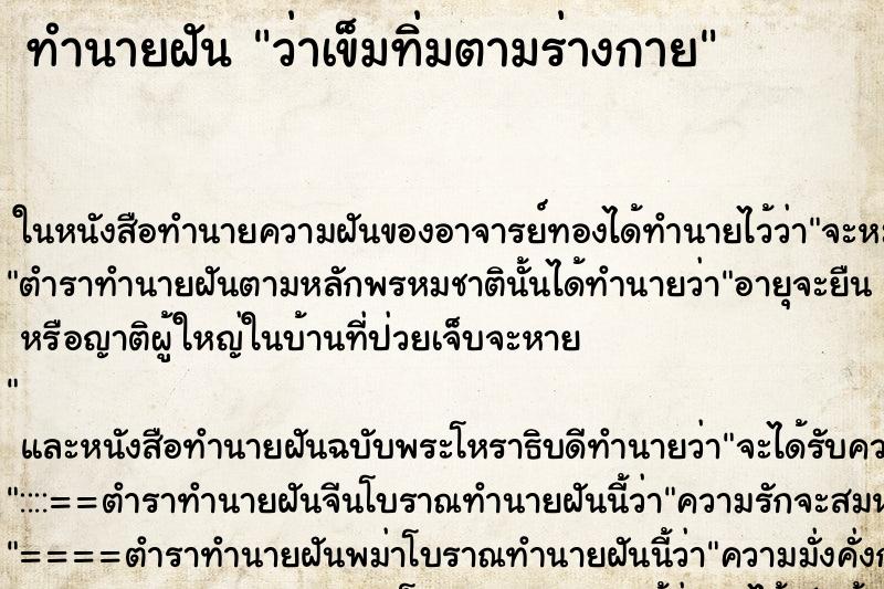 ทำนายฝันทำนายฝันว่าเข็มทิ่มตามร่างกาย