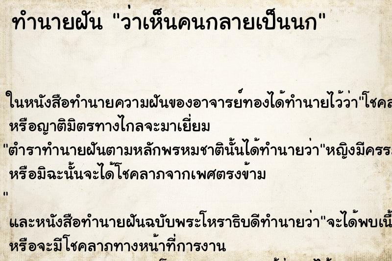 ทำนายฝัน ว่าเห็นคนกลายเป็นนก ทำนายฝัน ว่าเห็นคนกลายเป็นนก
