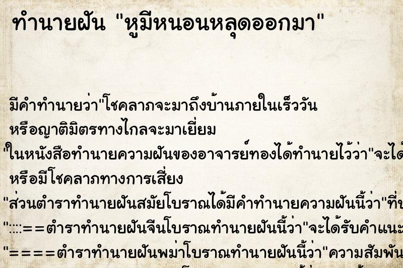ทำนายฝันหูมีหนอนหลุดออกมา ทำนายฝันทำนายฝันหูมีหนอนหลุดออกมา