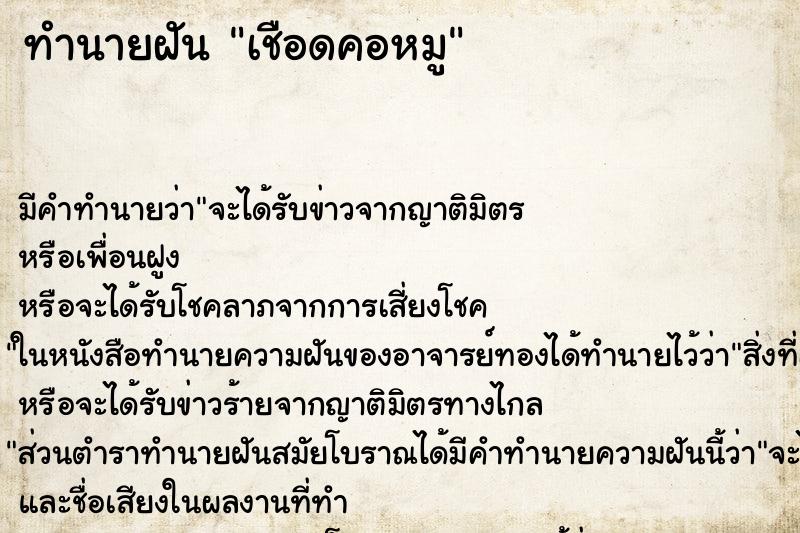 ทำนายฝัน เชือดคอหมู ทำนายฝัน เชือดคอหมู