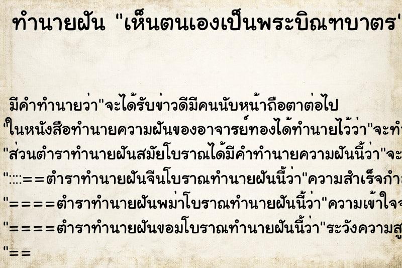 ทำนายฝัน เห็นตนเองเป็นพระบิณฑบาตร