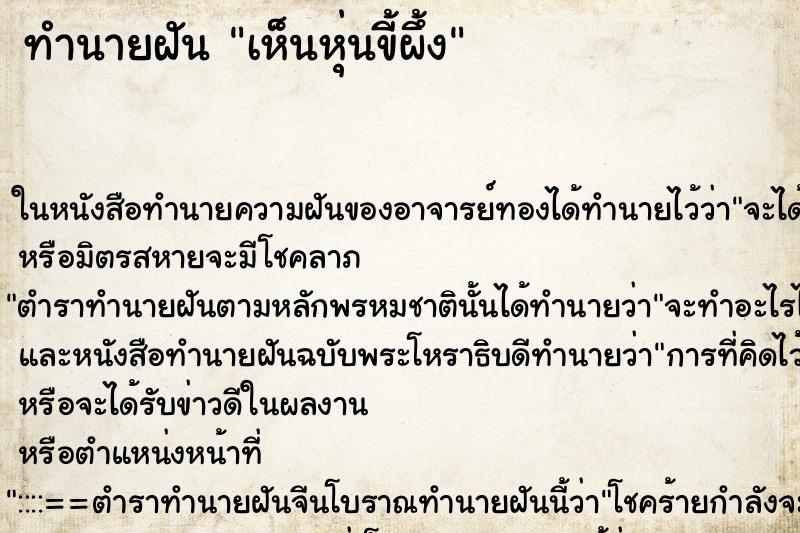 ทำนายฝัน เห็นหุ่นขี้ผึ้ง