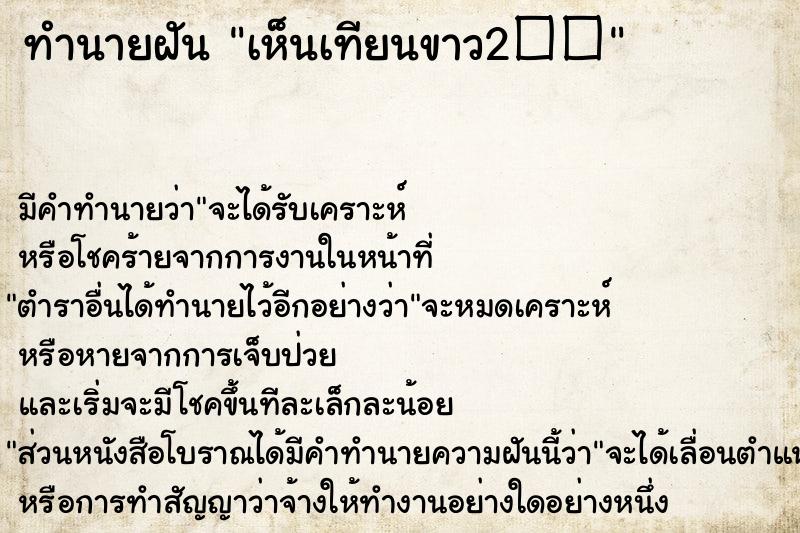 ทำนายฝัน เห็นเทียนขาว2��แม่นๆ ฟรี ด้วยตำราหนังสือทำนายฝันโบราณ ทำนายฝันเห็นเทียนขาว2��