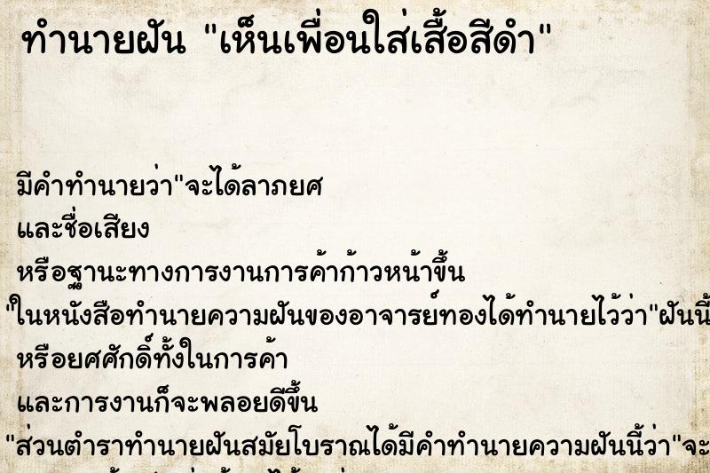 ทำนายฝัน เห็นเพื่อนใส่เสื้อสีดำ ทำนายฝัน เห็นเพื่อนใส่เสื้อสีดำ