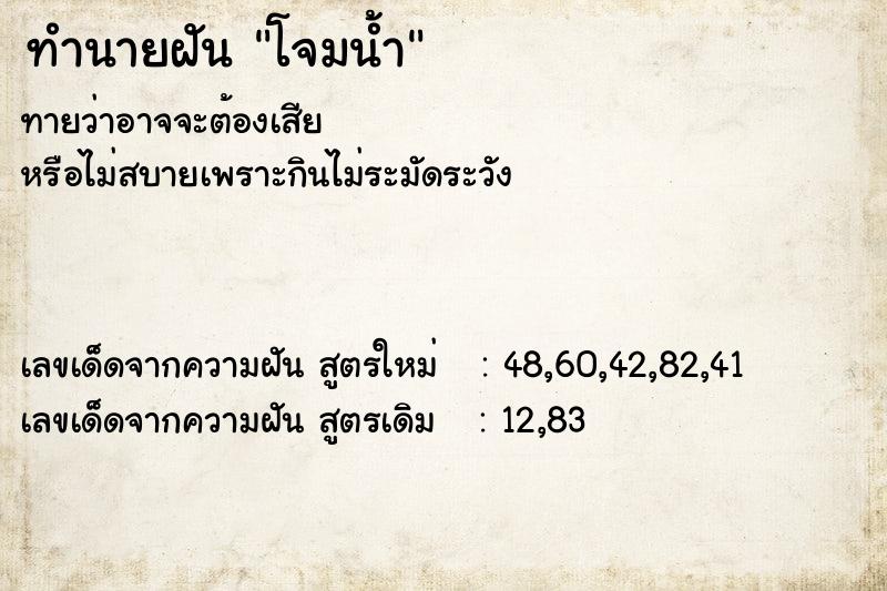 ทำนายฝันทำนายฝันโจมน้ำ