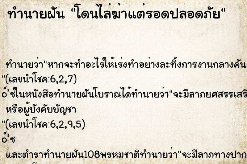 ทำนายฝัน โดนไล่ฆ่าแต่รอดปลอดภัย ทำนายฝัน โดนไล่ฆ่าแต่รอดปลอดภัย