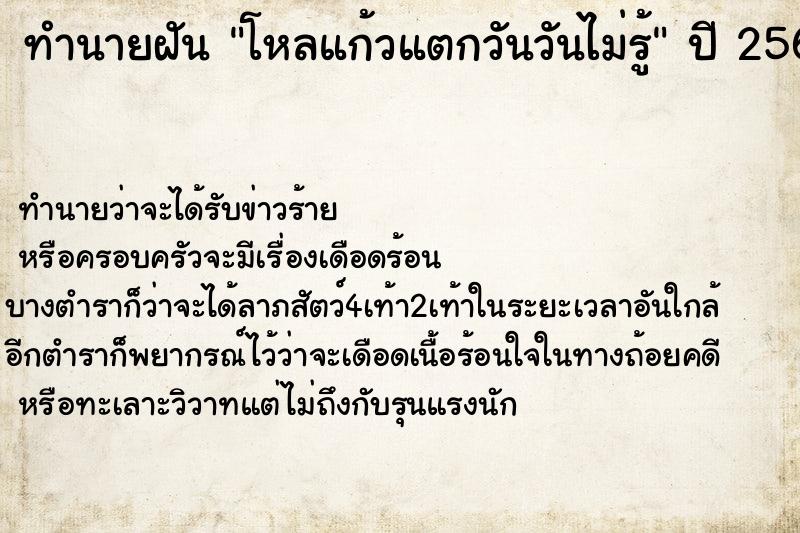 ทำนายฝันโหลแก้วแตกวันวันไม่รู้ ทำนายฝันทำนายฝันโหลแก้วแตกวันวันไม่รู้