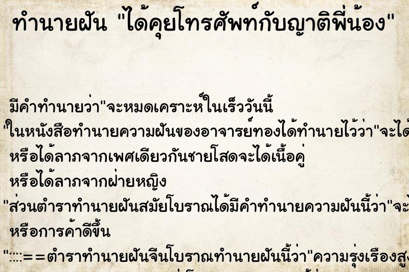 ทำนายฝัน ได้คุยโทรศัพท์กับญาติพี่น้อง ตำราโบราณ แม่นที่สุดในโลก