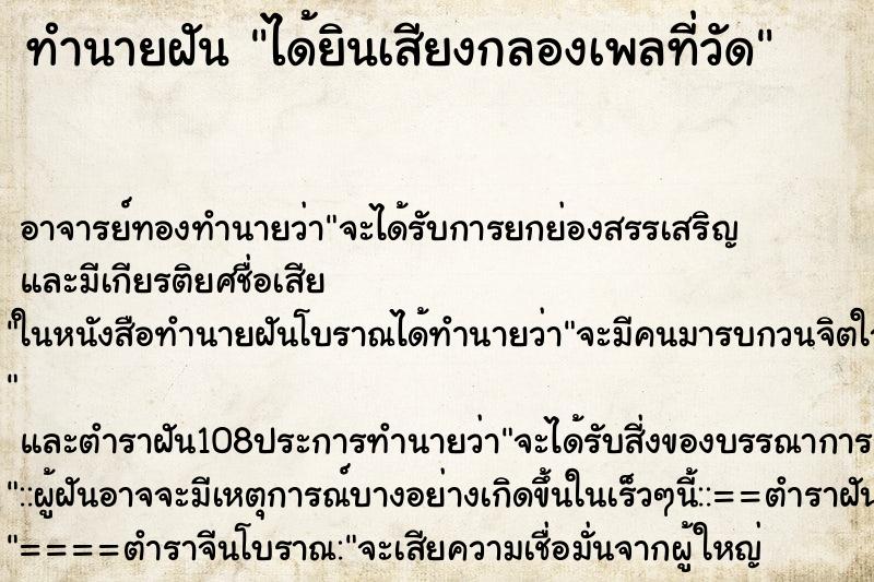 ทำนายฝัน ได้ยินเสียงกลองเพลที่วัด ตำราโบราณ แม่นที่สุดในโลก