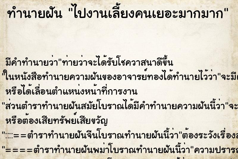 ทำนายฝัน ไปงานเลี้ยงคนเยอะมากมาก