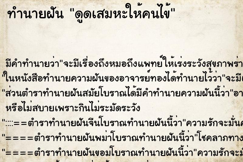ทำนายฝัน ดูดเสมหะให้คนไข้ ทำนายฝัน ดูดเสมหะให้คนไข้