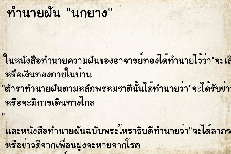 ทำนายฝัน นกยาง ทำนายฝัน นกยาง