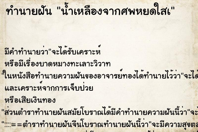 ทำนายฝันน้ำเหลืองจากศพหยดใสà ทำนายฝันทำนายฝันน้ำเหลืองจากศพหยดใสà